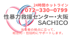 性暴力救援センター・大阪 SACHICO