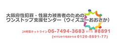 性暴力救援センター・大阪 SACHICO