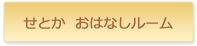 せとか　おはなしルーム